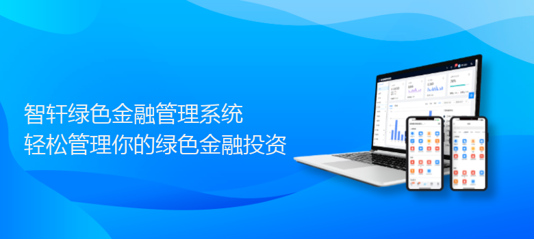 绿色金融管理系统